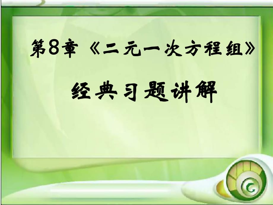 二元一次方程组经典习题讲解_第1页