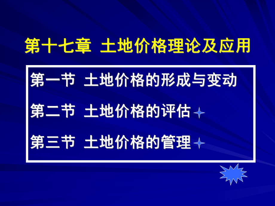 土地價(jià)格理論及應(yīng)_第1頁(yè)