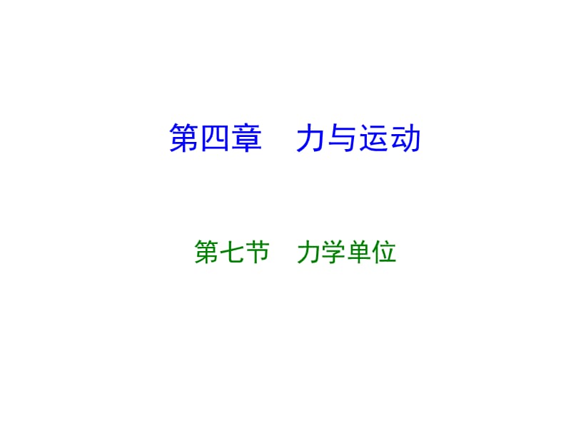 高一物理课件新人教必修1《力学单位》ppt_第2页