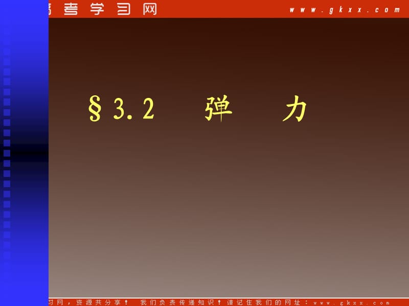 高一物理课件 3.2 《弹力》 9（）ppt_第2页