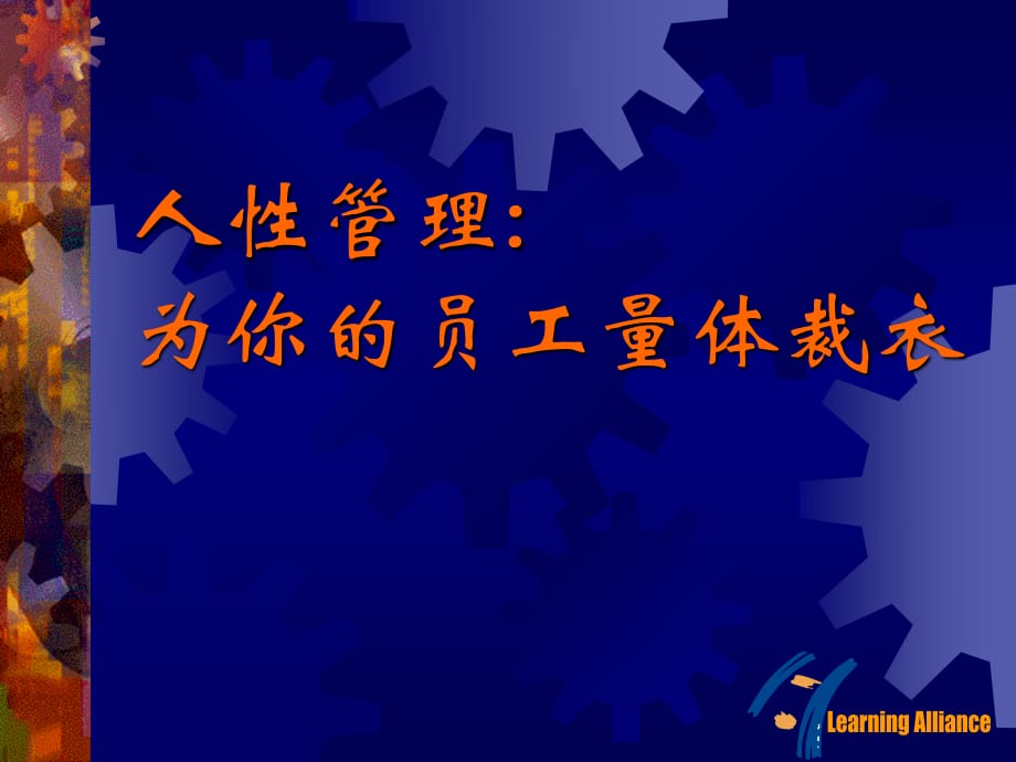 人管理為你的員工量體裁衣_第1頁(yè)