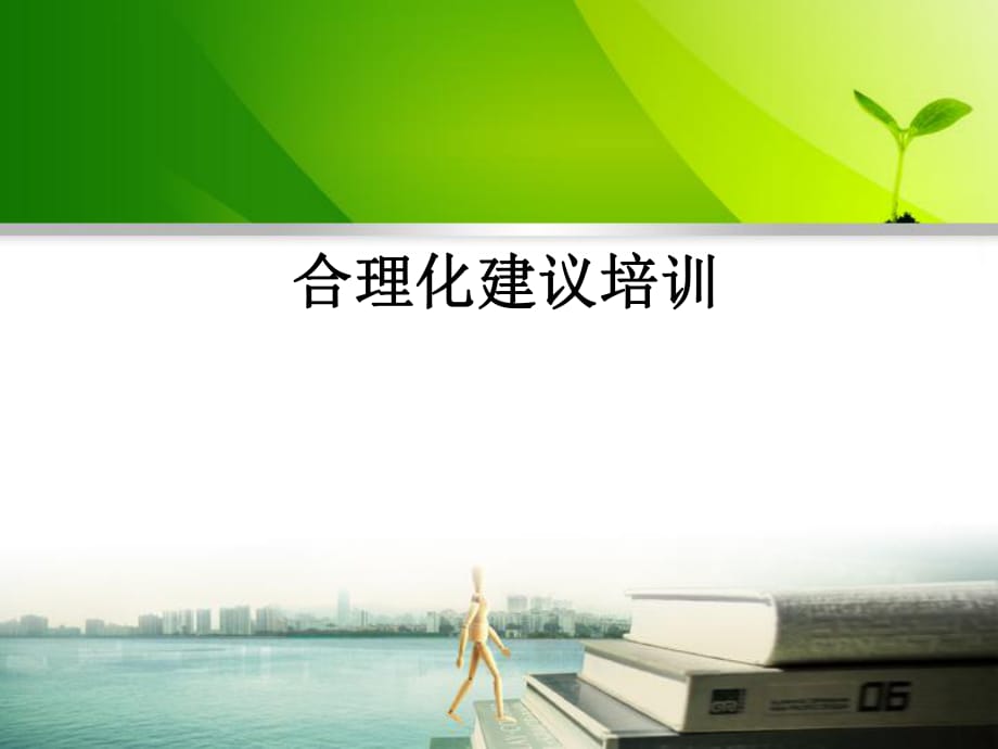 合理化建議培訓課件_第1頁