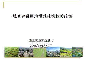 城乡建设用地增减挂钩(2015年安徽)