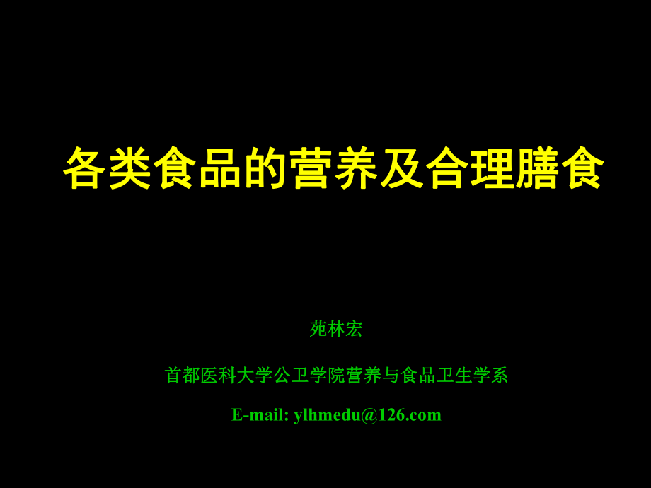 各类食品营养合理膳食精编-复件_第1页