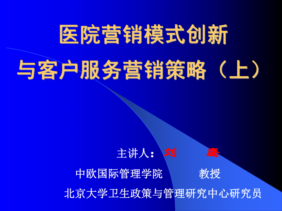 医院营销模式创新与客户服务营销策略上_第1页