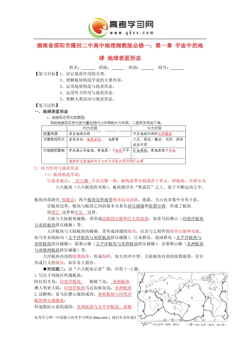 高一地理 第一章 宇宙中的地球《地球表面形态》教案 湘教版必修1_第1页