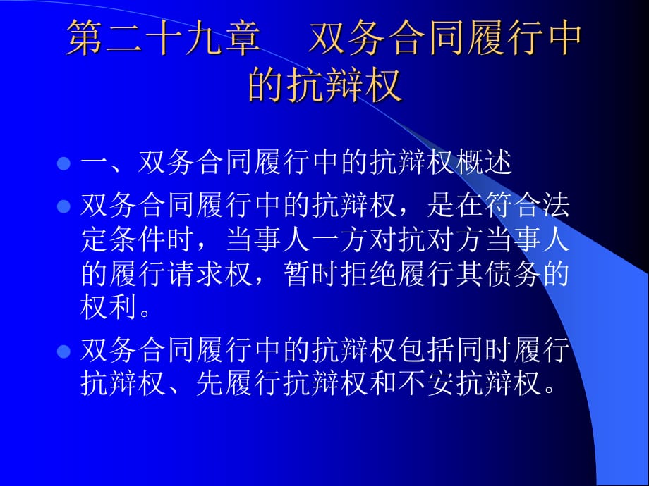 二十九章双务合同履行中的抗辩权_第1页