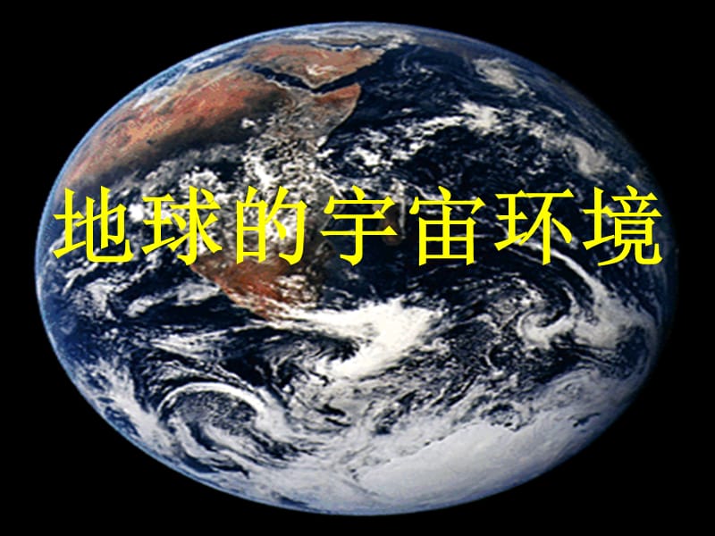 高中地理：《地球的宇宙环境》课件28（46张PPT）（湘教版必修1）ppt课件_第2页