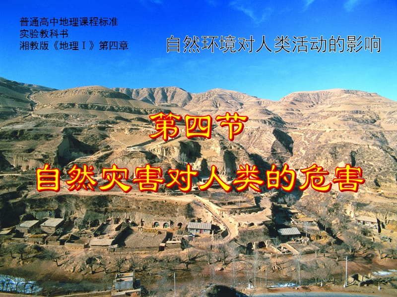 高一地理课件：4.4《自然灾害对人类的危害》（湘教版必修1）ppt课件_第2页