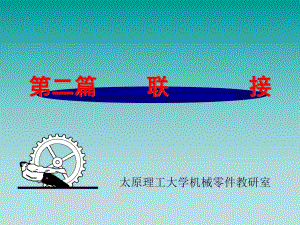 太原理工大學(xué)機(jī)械零件教研室