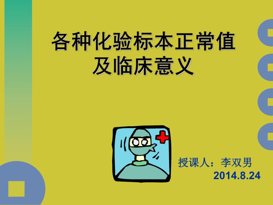 各种化验标本正常值及临床意义_第1页