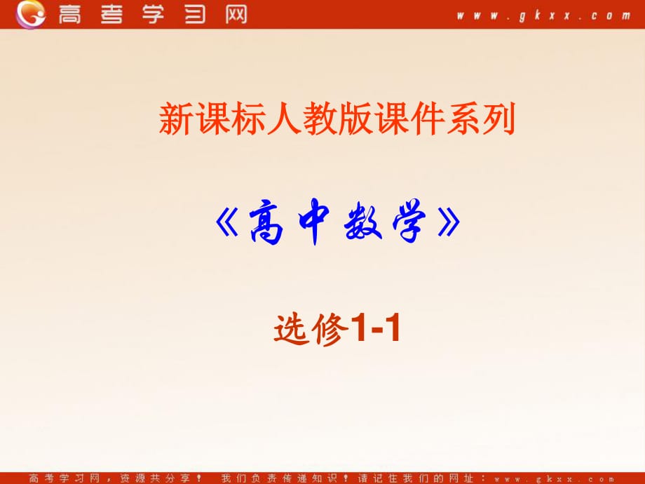 人教版課件系列 《高中數(shù)學(xué)》選修_第1頁