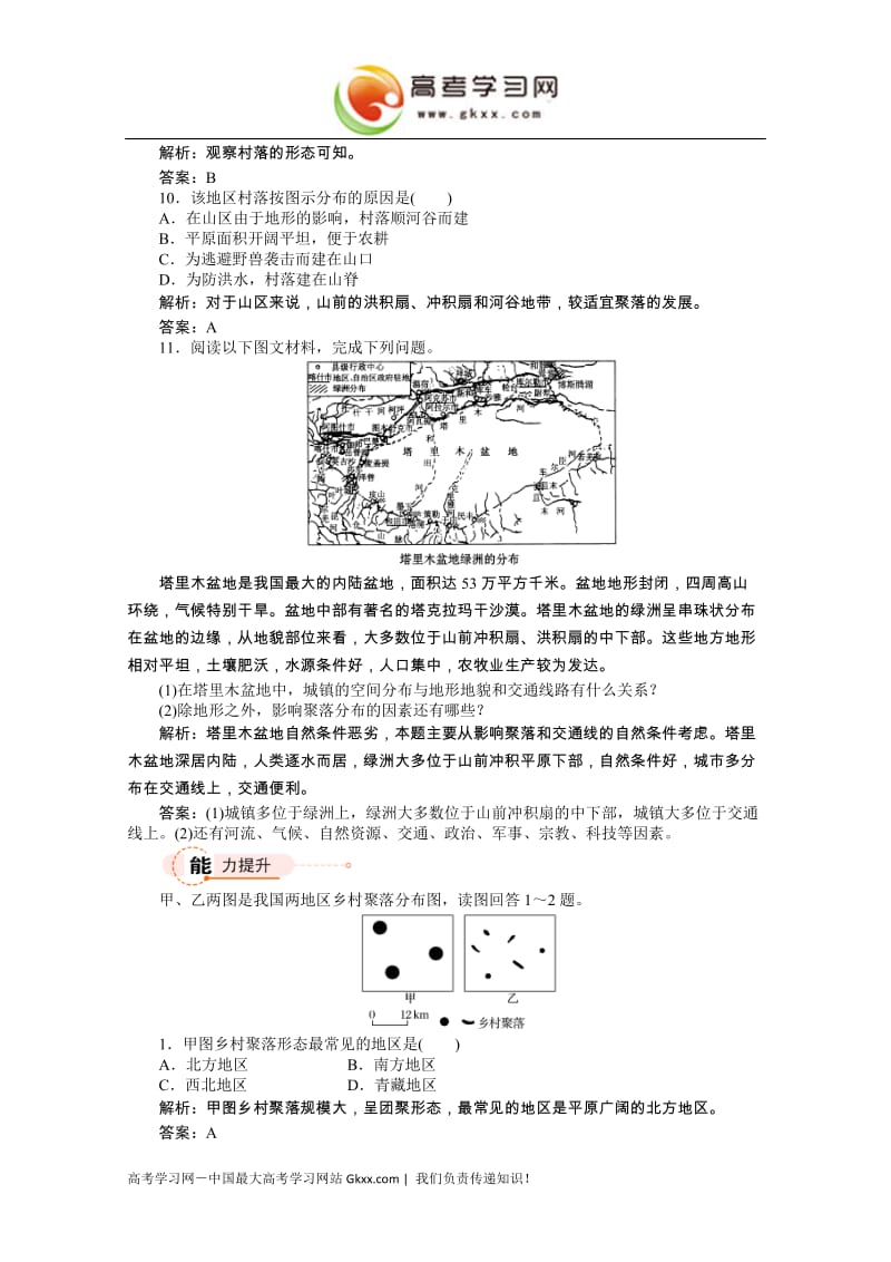 地理课时作业 4.1地形对聚落及交通线路分布的影响1（湘教版必修1）_第3页