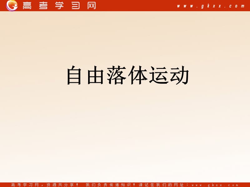 高中物理《自由落体运动》课件15（16张PPT）（新人教版必修1）ppt_第2页