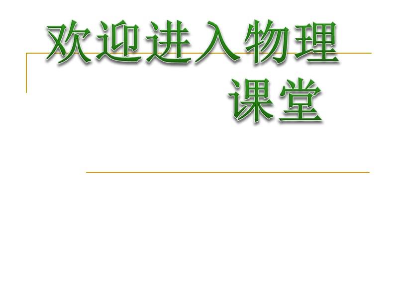 高一物理课件新人教必修1《匀变速直线运动的推论》ppt_第1页