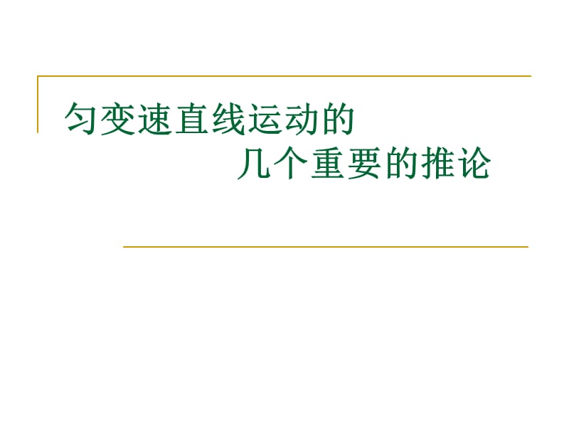 高一物理课件新人教必修1《匀变速直线运动的推论》ppt_第3页