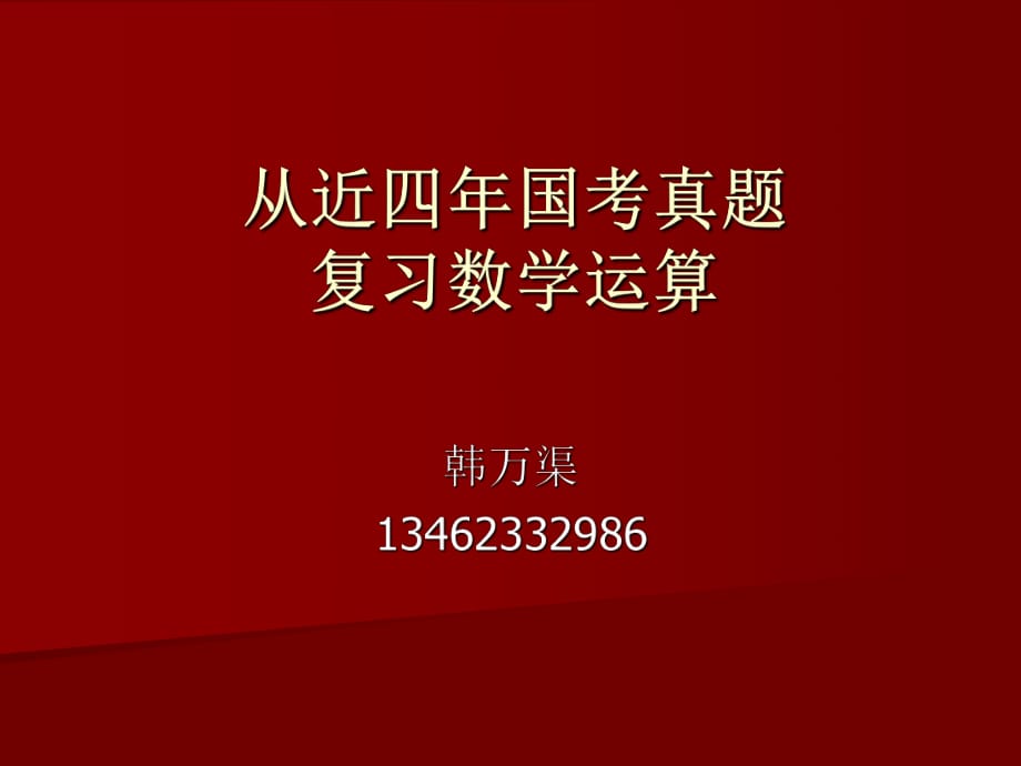 國考真題KO數(shù)學(xué)運(yùn)算_第1頁