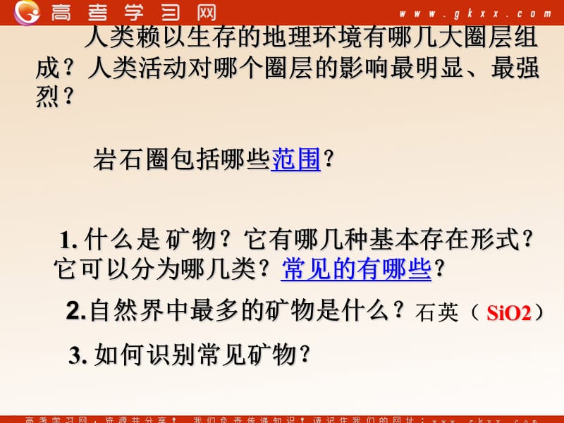 高中地理：《地壳的物质组成和物质循环》课件8（28张PPT）（湘教版必修1）ppt课件_第3页