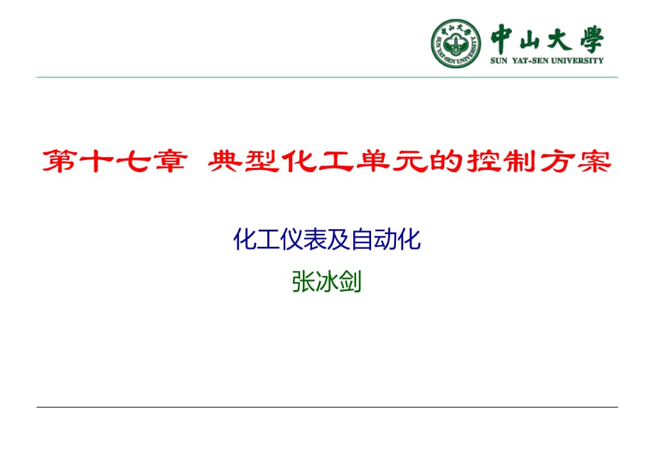 典型化工單元控制方案_第1頁(yè)