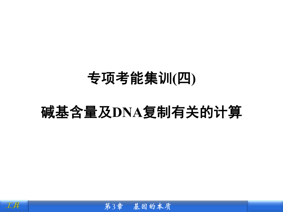 專項(xiàng)考能集訓(xùn)四堿基含量及DNA復(fù)制有關(guān)的計(jì)算_第1頁(yè)