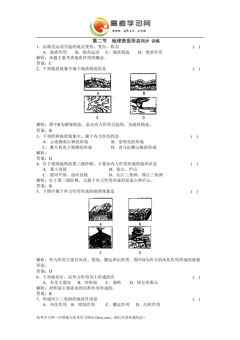 《地球表面形态》同步练习1（湘教版必修1）_第1页