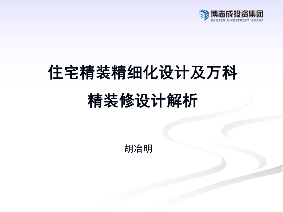 住宅精装精细化设计及万科精装修设计解析_第1页