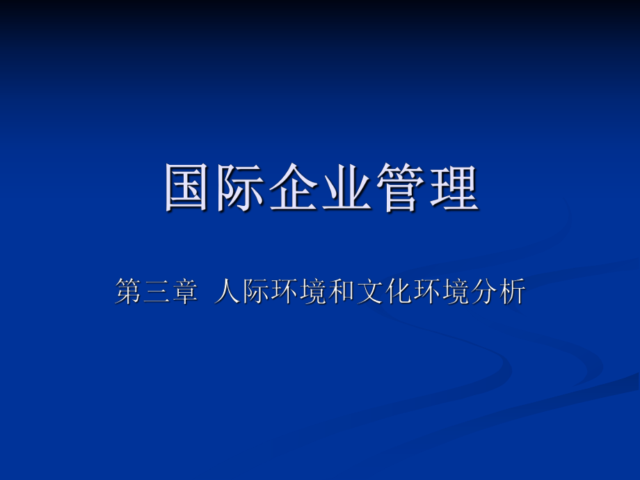 國際企業(yè)管理第三章_第1頁