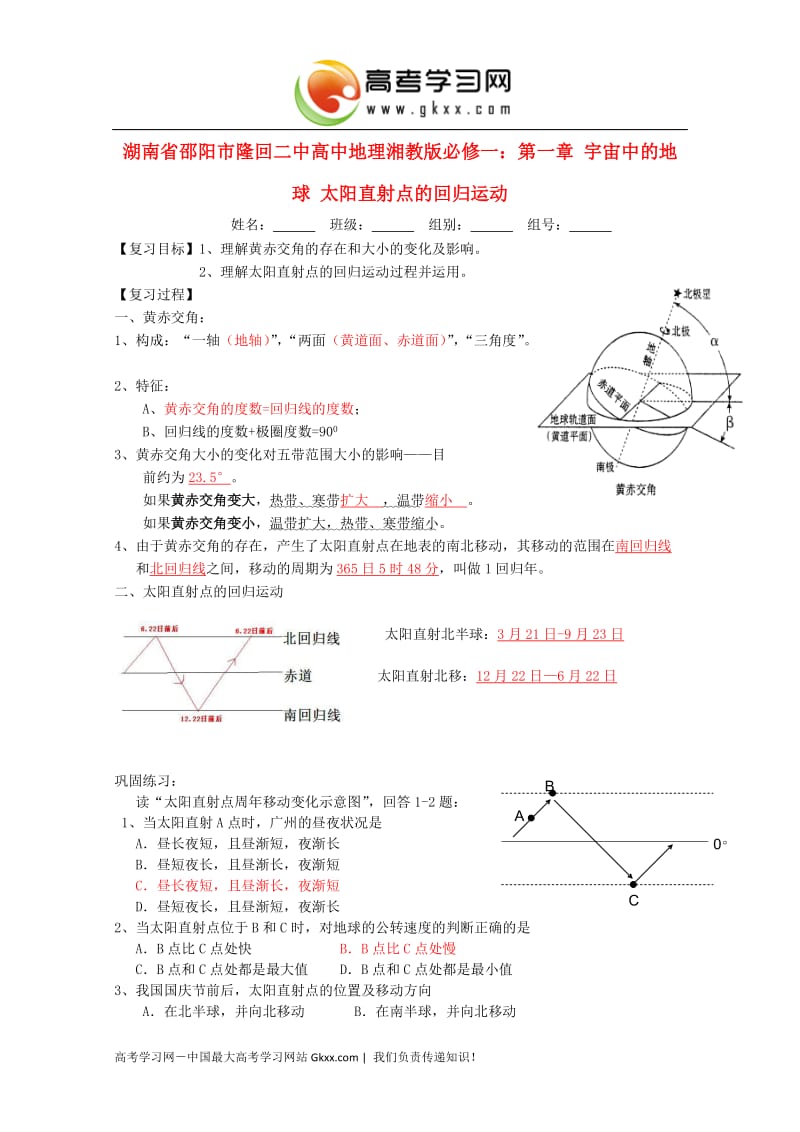 高一地理 第一章 宇宙中的地球《太阳直射点的回归运动》教案 湘教版必修1_第1页