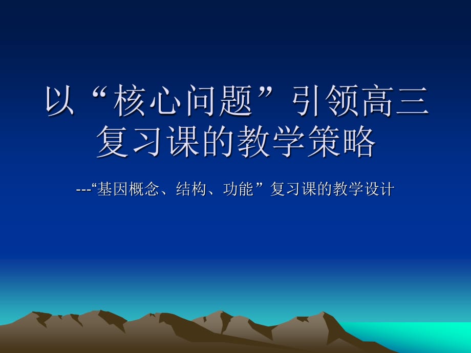 以核心问题引领高三复习章节教学策略_第1页