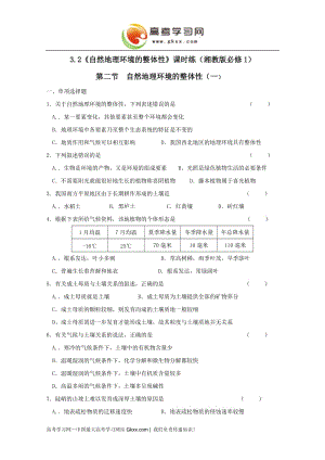 3.2《自然地理環(huán)境的整體性》課時練（湘教版必修1）1