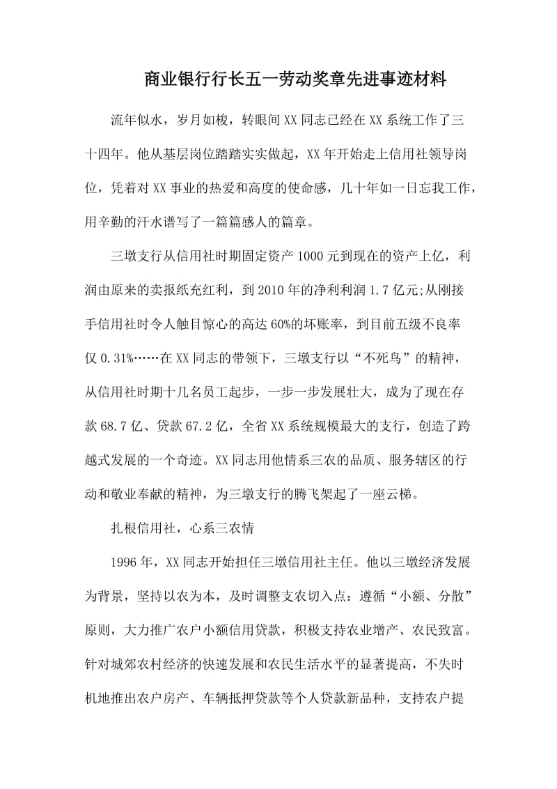 商业银行行长五一劳动奖章先进事迹材料_第1页