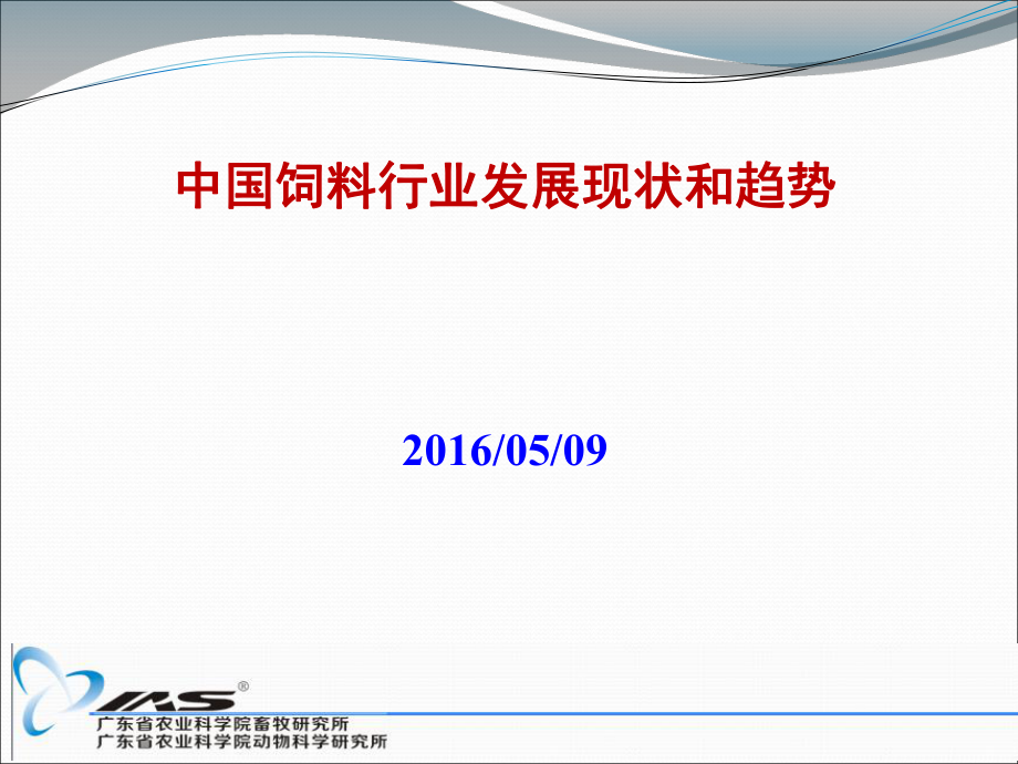 中国饲料行业发展现状和趋势_第1页