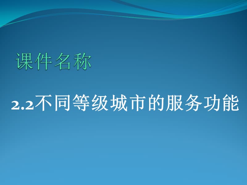 高中地理《不同等级城市的服务功能》课件1（20张PPT）（新人教版必修2）_第2页