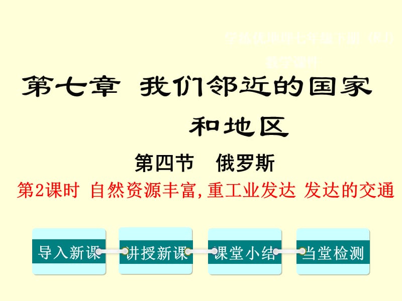 七年级地理第2课时自然资源丰富,重工业发达发达的交通教案课件ppt课件_第2页