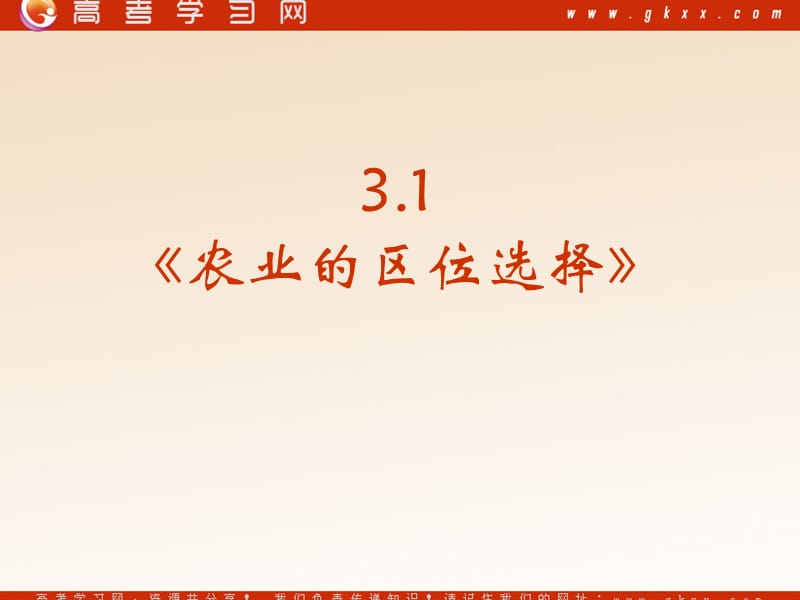 高中地理《农业的区位选择》课件1（39张PPT）（新人教版必修2）_第3页