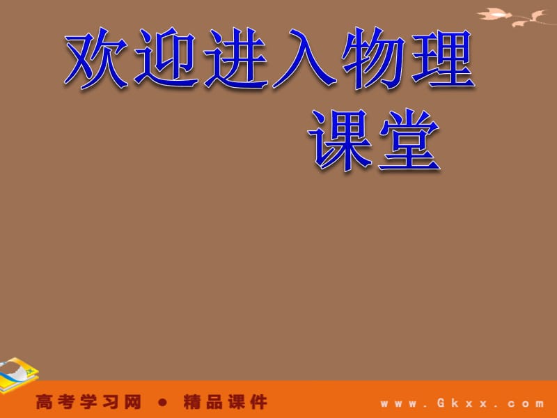 高中物理课件 用牛顿定律解决问题11ppt_第1页