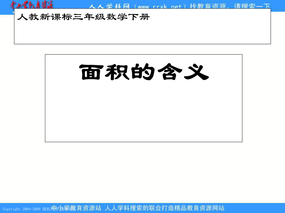 人教课标版三年下面积的概念_第1页