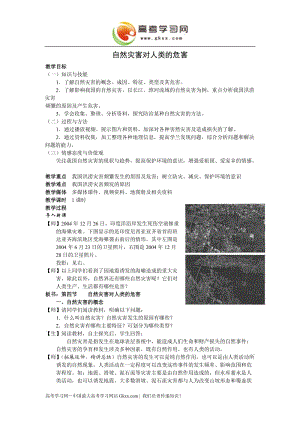 《自然災害對人類的危害》教案7（湘教版必修1）