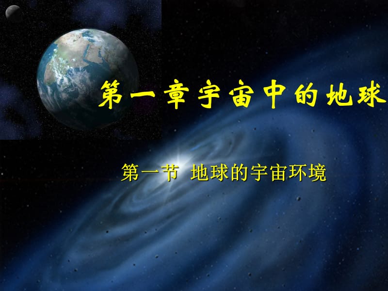 高中地理：《地球的宇宙环境》（49张PPT）（湘教版必修1）ppt课件_第2页