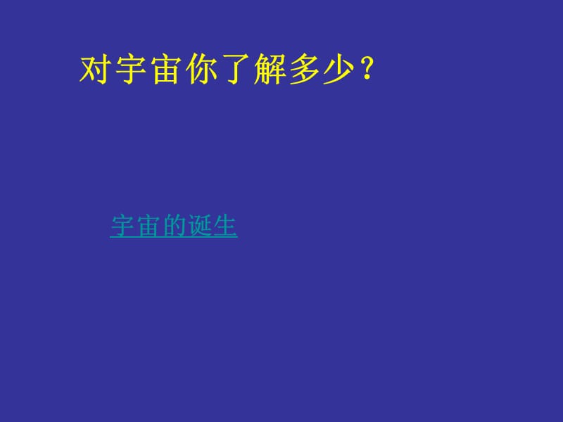 高中地理：《地球的宇宙环境》（49张PPT）（湘教版必修1）ppt课件_第3页