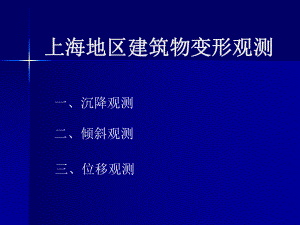 上海地區(qū)建筑物變形觀測