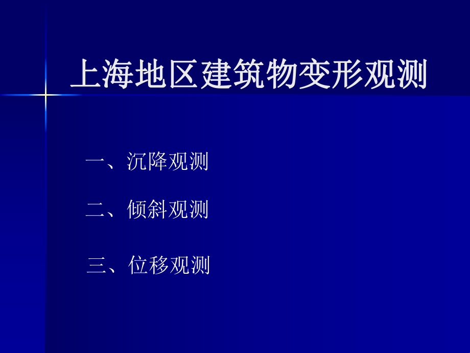 上海地區(qū)建筑物變形觀測_第1頁