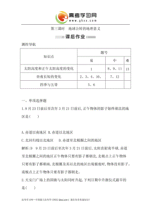 高一地理必修一：第一章《宇宙中的地球》第三課時(shí) 課時(shí)作業(yè) （湘教版）