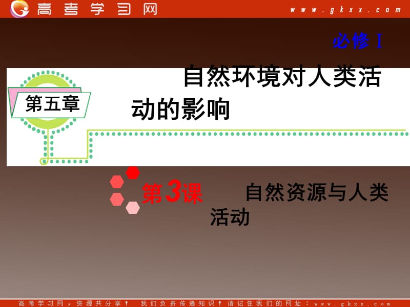高考地理一轮复习课件：必修1第5章第3课 自然资源与人类活动湘教版湖南专用ppt课件_第2页