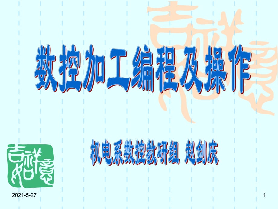 任务1阶梯轴类零件的数控编程及加工基本编程指令_第1页