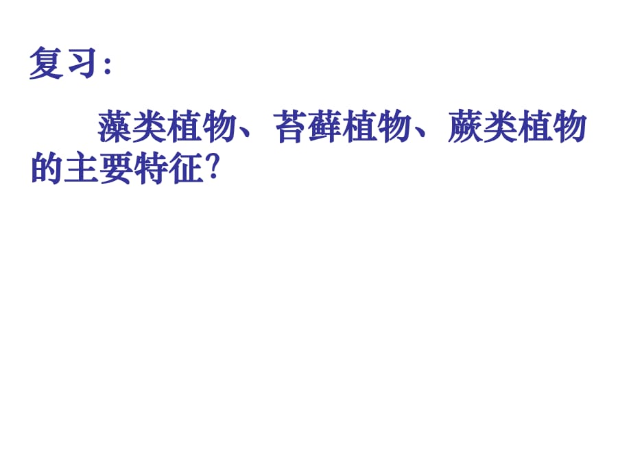 復(fù)習(xí)藻類植物苔蘚植物蕨類植物的主要特征_第1頁(yè)