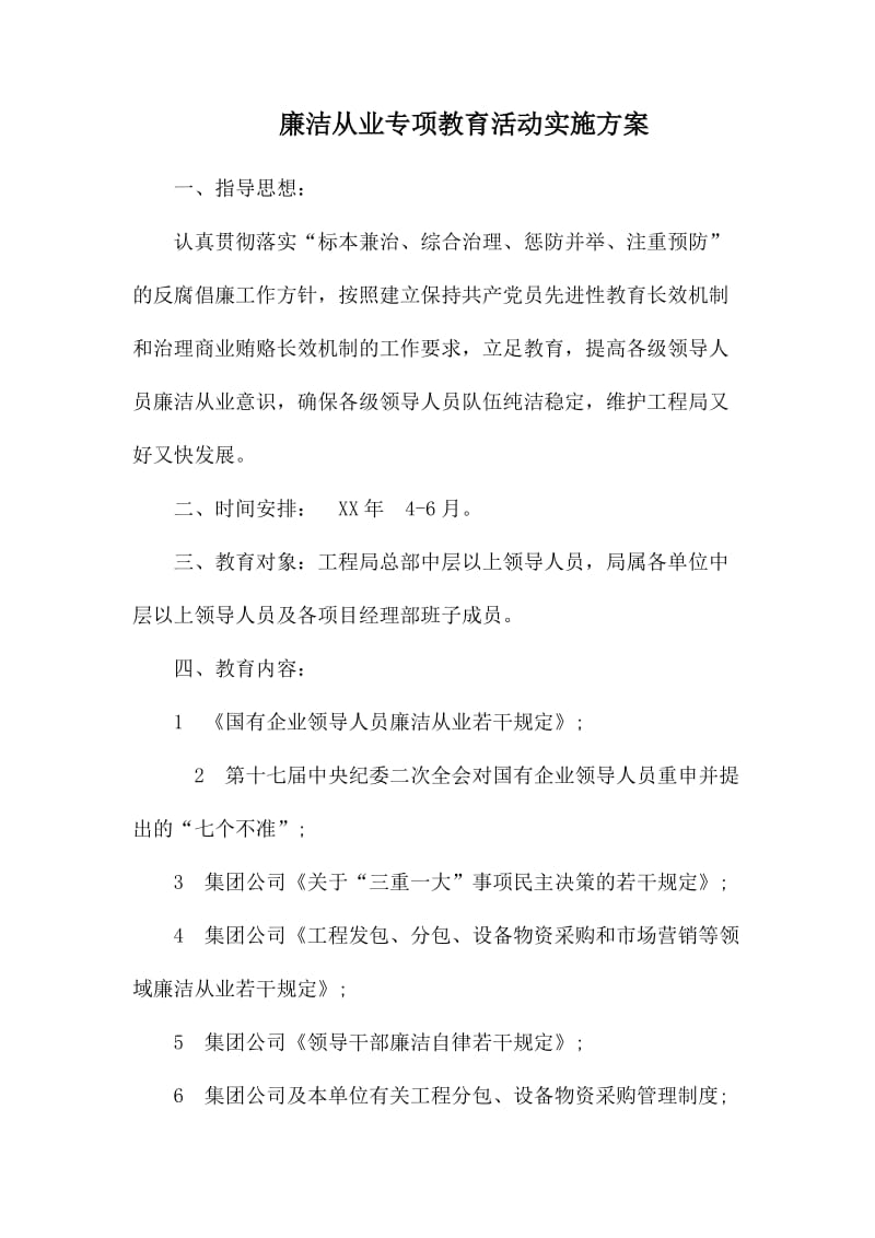 廉洁从业专项教育活动实施方案_第1页