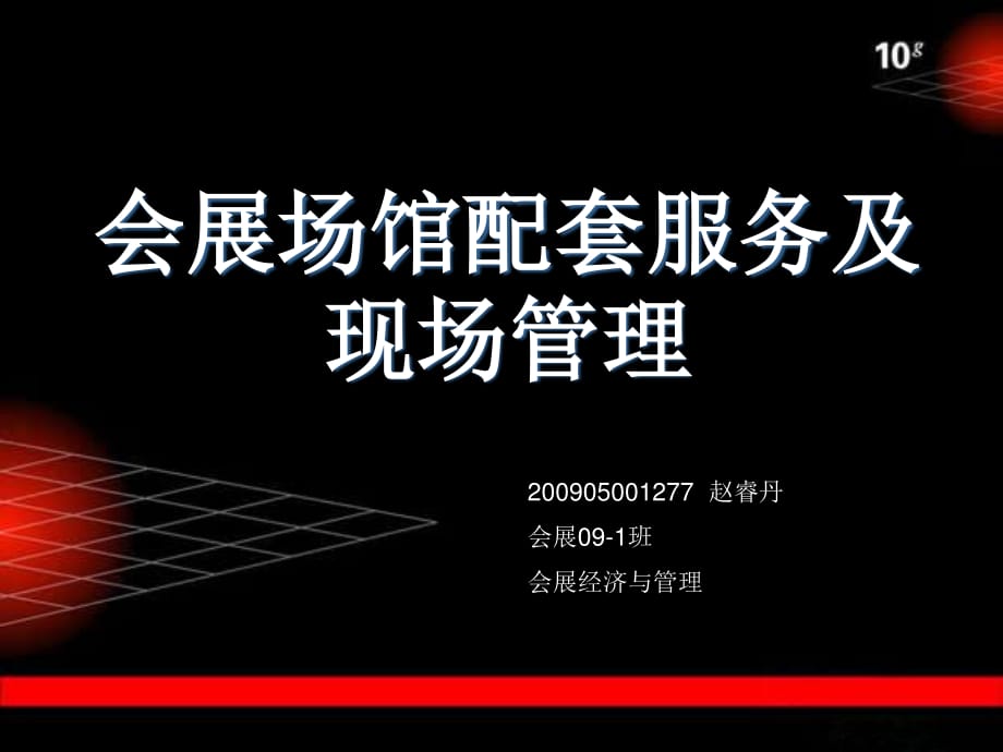 会展场馆经营与管理CH7会展场馆配套服务及现场_第1页