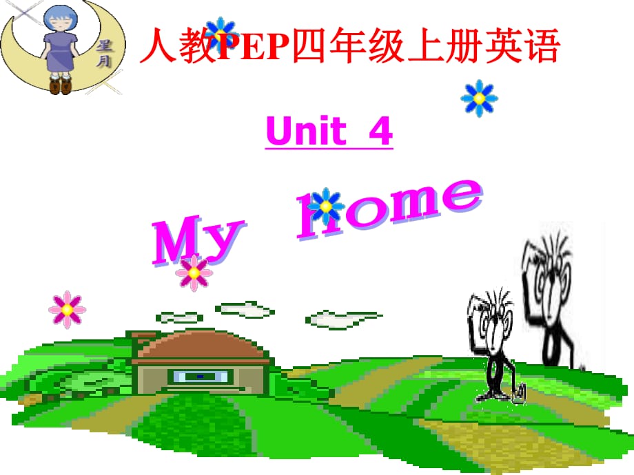 人教PEP版英语四上Unit4MyHome课件之一_第1页