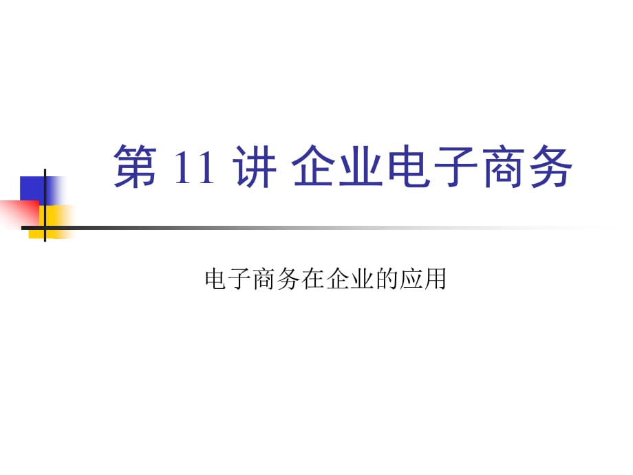 企业信息化与电子商务_第1页